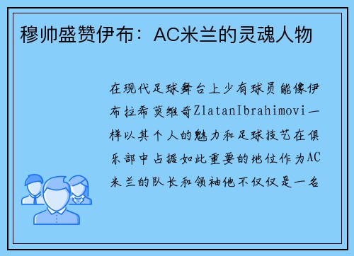 穆帅盛赞伊布：AC米兰的灵魂人物