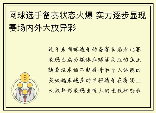 网球选手备赛状态火爆 实力逐步显现赛场内外大放异彩