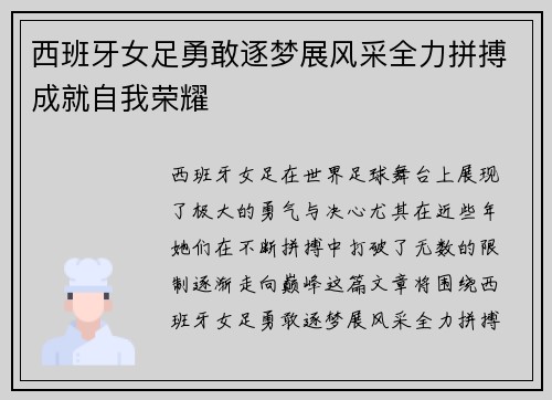 西班牙女足勇敢逐梦展风采全力拼搏成就自我荣耀