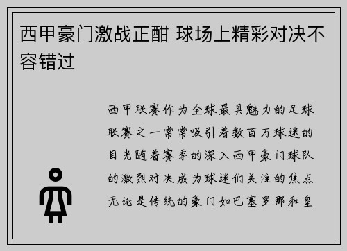 西甲豪门激战正酣 球场上精彩对决不容错过