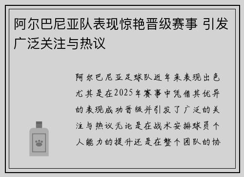阿尔巴尼亚队表现惊艳晋级赛事 引发广泛关注与热议