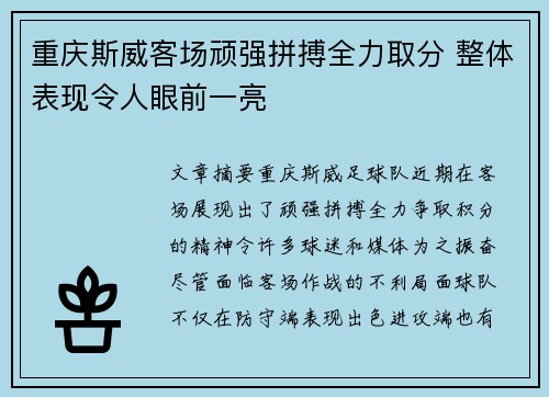 重庆斯威客场顽强拼搏全力取分 整体表现令人眼前一亮