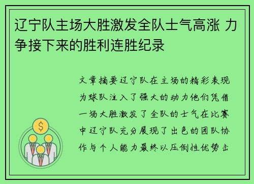 辽宁队主场大胜激发全队士气高涨 力争接下来的胜利连胜纪录