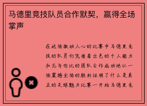 马德里竞技队员合作默契，赢得全场掌声
