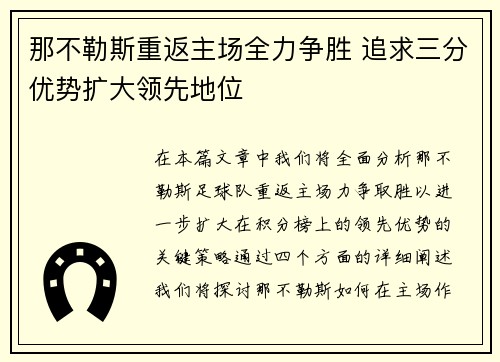 那不勒斯重返主场全力争胜 追求三分优势扩大领先地位