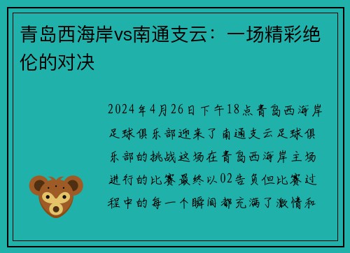 青岛西海岸vs南通支云：一场精彩绝伦的对决
