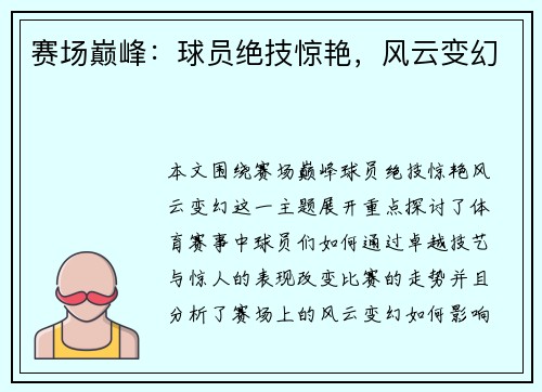 赛场巅峰：球员绝技惊艳，风云变幻