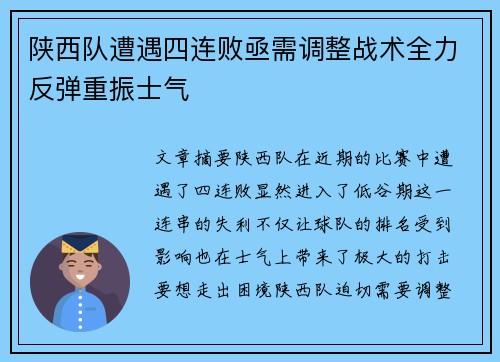 陕西队遭遇四连败亟需调整战术全力反弹重振士气