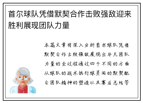 首尔球队凭借默契合作击败强敌迎来胜利展现团队力量