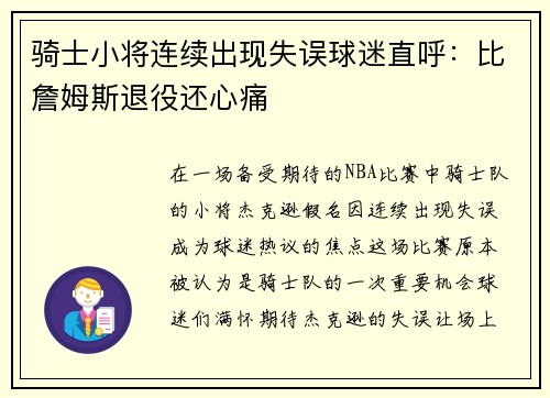 骑士小将连续出现失误球迷直呼：比詹姆斯退役还心痛