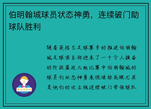 伯明翰城球员状态神勇，连续破门助球队胜利
