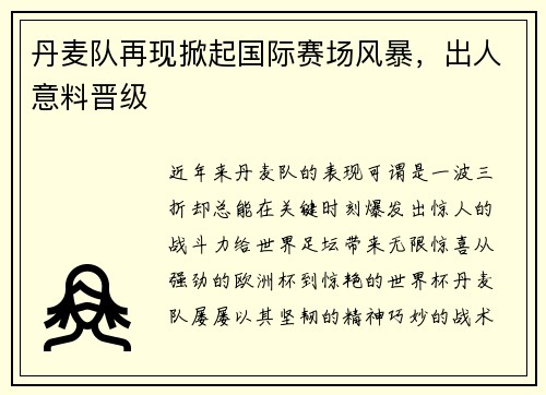 丹麦队再现掀起国际赛场风暴，出人意料晋级