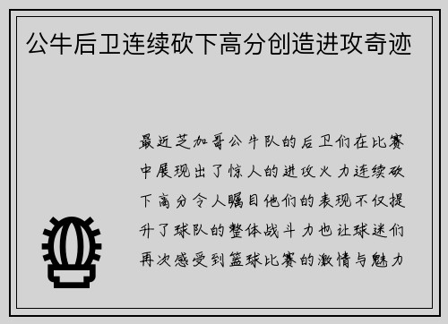 公牛后卫连续砍下高分创造进攻奇迹