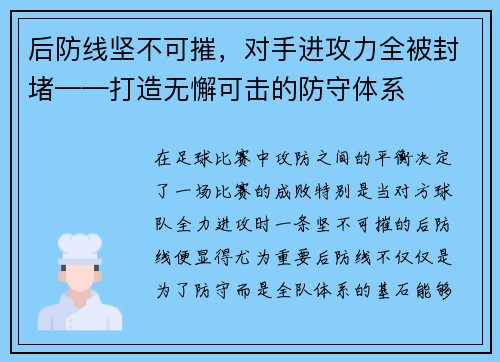 后防线坚不可摧，对手进攻力全被封堵——打造无懈可击的防守体系
