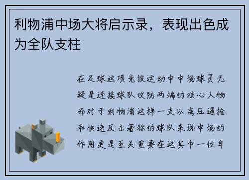 利物浦中场大将启示录，表现出色成为全队支柱