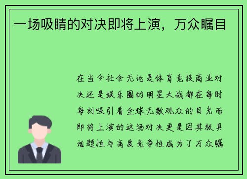 一场吸睛的对决即将上演，万众瞩目