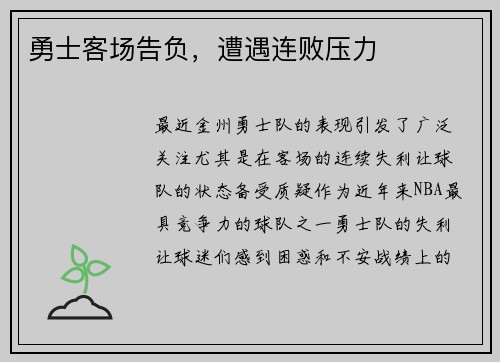 勇士客场告负，遭遇连败压力