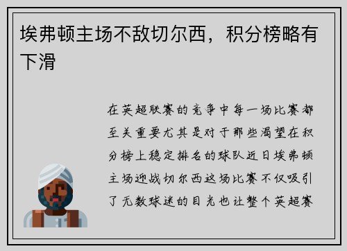埃弗顿主场不敌切尔西，积分榜略有下滑