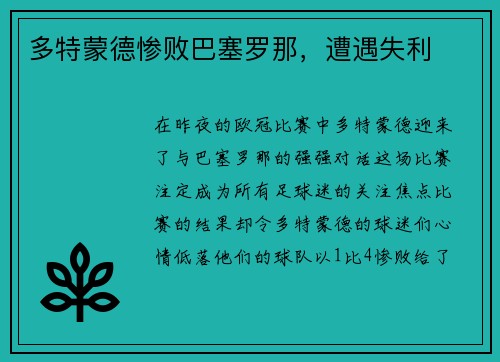 多特蒙德惨败巴塞罗那，遭遇失利