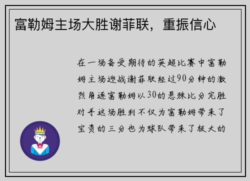 富勒姆主场大胜谢菲联，重振信心