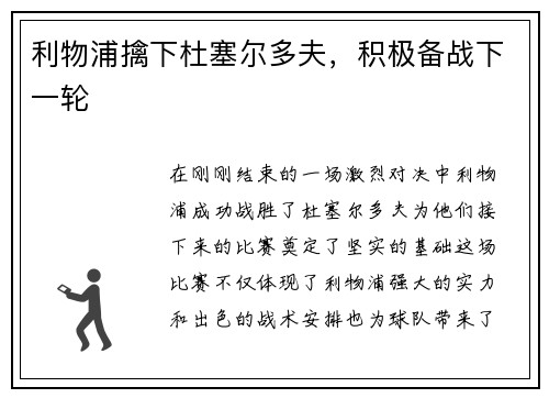 利物浦擒下杜塞尔多夫，积极备战下一轮
