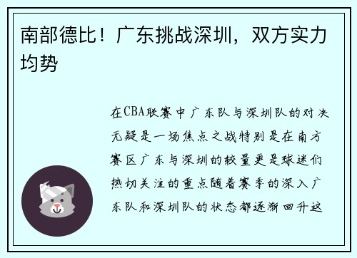 南部德比！广东挑战深圳，双方实力均势