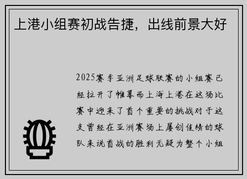 上港小组赛初战告捷，出线前景大好