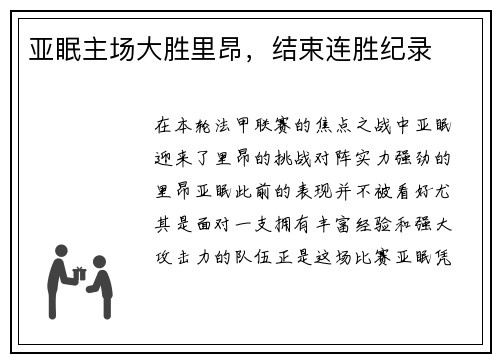 亚眠主场大胜里昂，结束连胜纪录