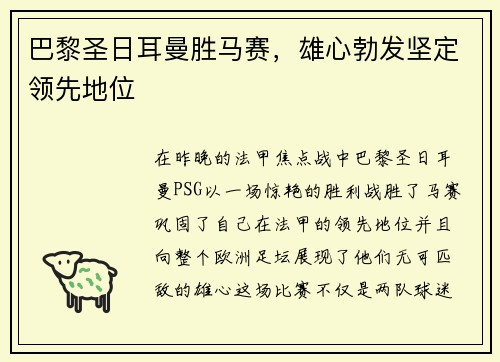 巴黎圣日耳曼胜马赛，雄心勃发坚定领先地位