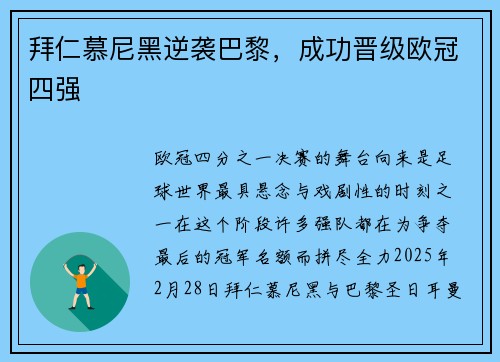 拜仁慕尼黑逆袭巴黎，成功晋级欧冠四强