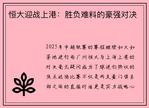 恒大迎战上港：胜负难料的豪强对决