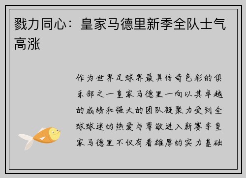 戮力同心：皇家马德里新季全队士气高涨