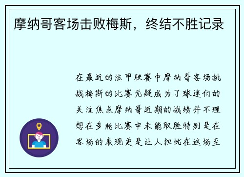摩纳哥客场击败梅斯，终结不胜记录