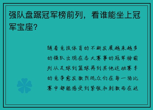 强队盘踞冠军榜前列，看谁能坐上冠军宝座？