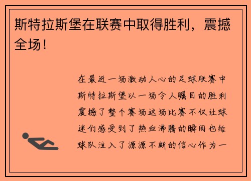 斯特拉斯堡在联赛中取得胜利，震撼全场！