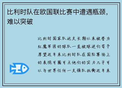 比利时队在欧国联比赛中遭遇瓶颈，难以突破
