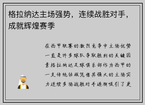 格拉纳达主场强势，连续战胜对手，成就辉煌赛季