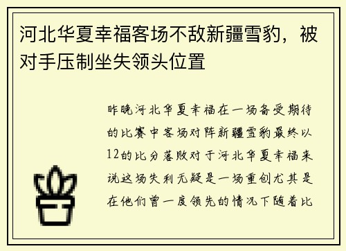 河北华夏幸福客场不敌新疆雪豹，被对手压制坐失领头位置