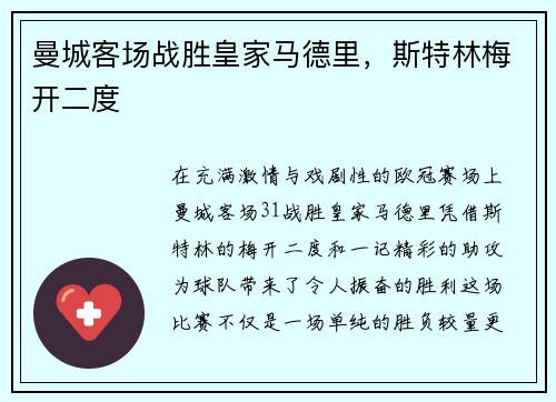 曼城客场战胜皇家马德里，斯特林梅开二度
