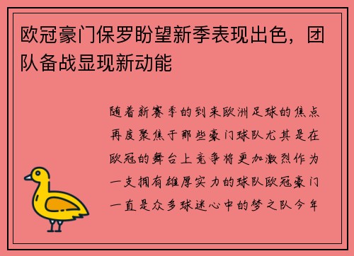 欧冠豪门保罗盼望新季表现出色，团队备战显现新动能