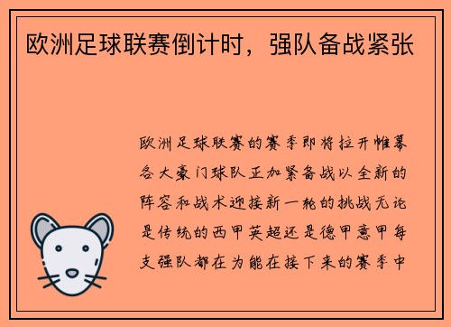 欧洲足球联赛倒计时，强队备战紧张