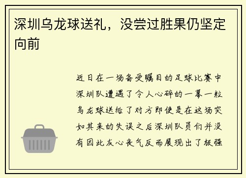 深圳乌龙球送礼，没尝过胜果仍坚定向前