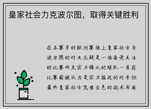 皇家社会力克波尔图，取得关键胜利