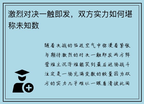 激烈对决一触即发，双方实力如何堪称未知数