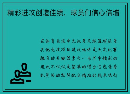 精彩进攻创造佳绩，球员们信心倍增