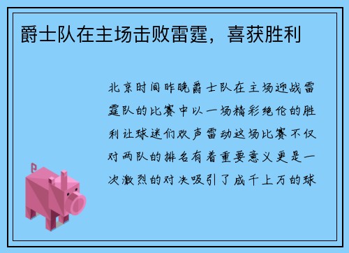 爵士队在主场击败雷霆，喜获胜利