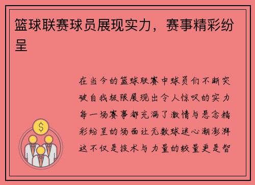篮球联赛球员展现实力，赛事精彩纷呈