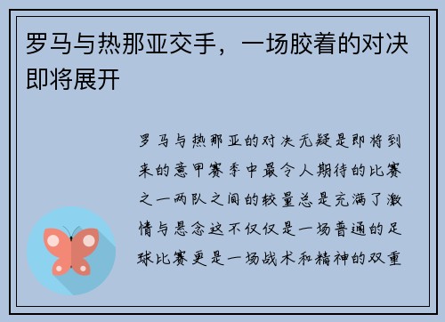 罗马与热那亚交手，一场胶着的对决即将展开