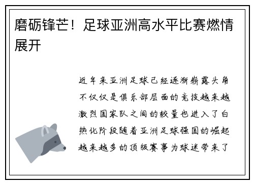 磨砺锋芒！足球亚洲高水平比赛燃情展开