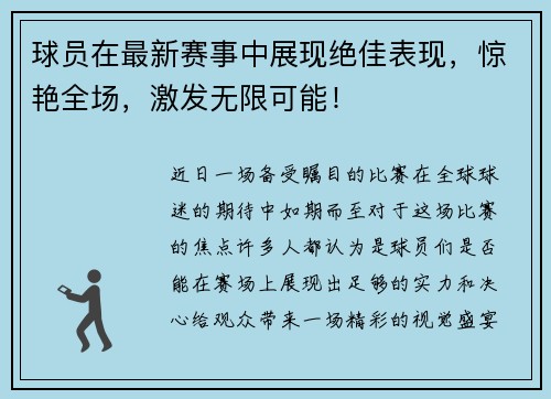 球员在最新赛事中展现绝佳表现，惊艳全场，激发无限可能！